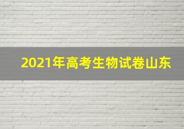 2021年高考生物试卷山东