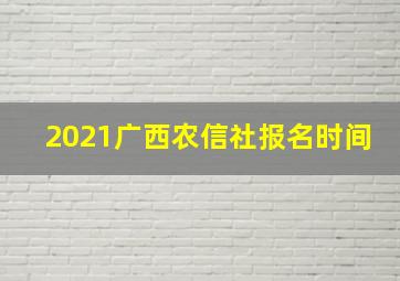 2021广西农信社报名时间