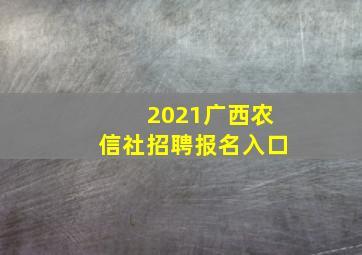 2021广西农信社招聘报名入口