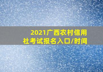 2021广西农村信用社考试报名入口/时间