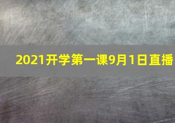 2021开学第一课9月1日直播