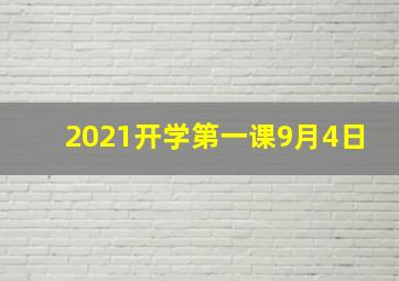 2021开学第一课9月4日