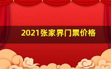 2021张家界门票价格