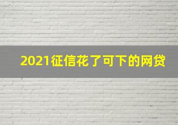 2021征信花了可下的网贷