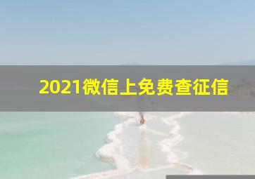 2021微信上免费查征信