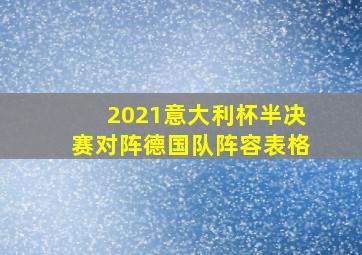 2021意大利杯半决赛对阵德国队阵容表格