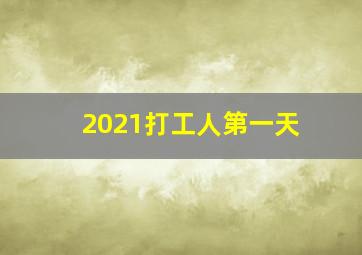 2021打工人第一天