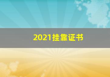 2021挂靠证书