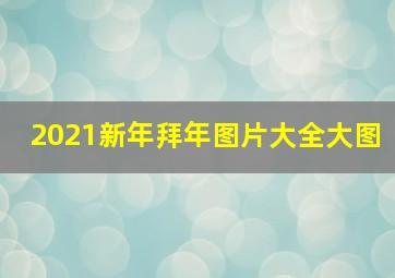 2021新年拜年图片大全大图