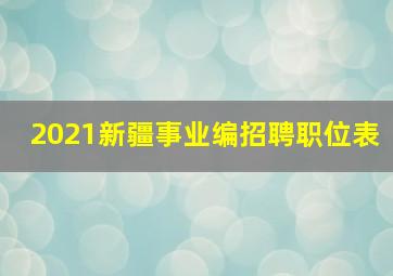 2021新疆事业编招聘职位表