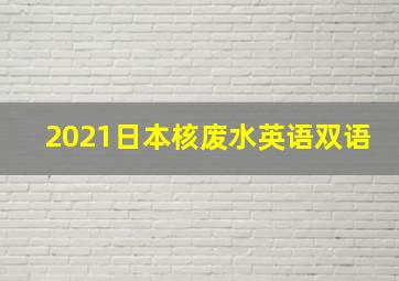 2021日本核废水英语双语