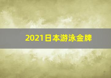 2021日本游泳金牌