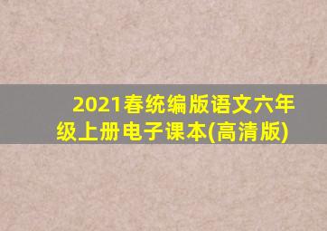 2021春统编版语文六年级上册电子课本(高清版)