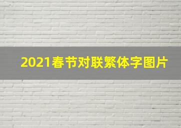 2021春节对联繁体字图片