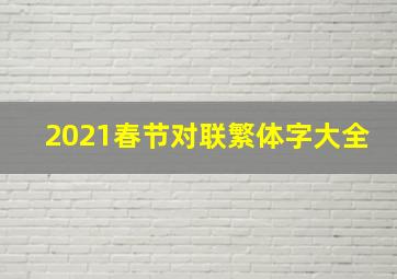 2021春节对联繁体字大全