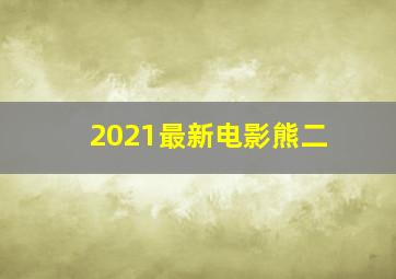 2021最新电影熊二