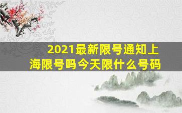 2021最新限号通知上海限号吗今天限什么号码