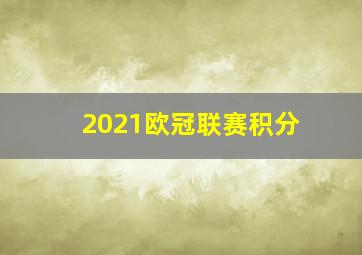 2021欧冠联赛积分