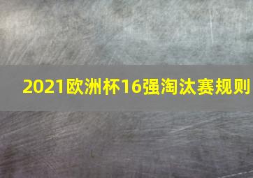 2021欧洲杯16强淘汰赛规则