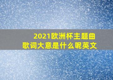 2021欧洲杯主题曲歌词大意是什么呢英文