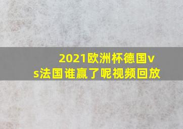 2021欧洲杯德国vs法国谁赢了呢视频回放