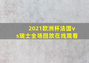 2021欧洲杯法国vs瑞士全场回放在线观看