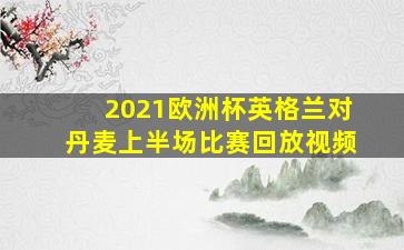 2021欧洲杯英格兰对丹麦上半场比赛回放视频