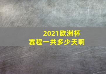 2021欧洲杯赛程一共多少天啊