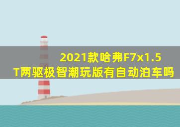 2021款哈弗F7x1.5T两驱极智潮玩版有自动泊车吗