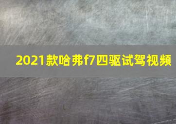 2021款哈弗f7四驱试驾视频