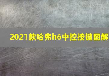 2021款哈弗h6中控按键图解