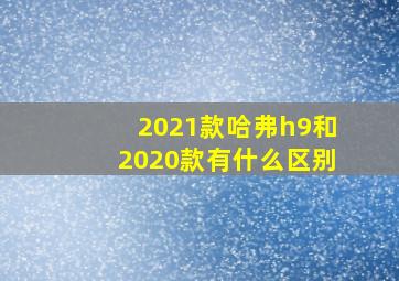 2021款哈弗h9和2020款有什么区别