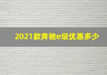 2021款奔驰e级优惠多少