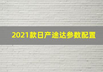 2021款日产途达参数配置