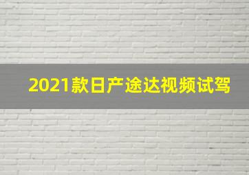 2021款日产途达视频试驾