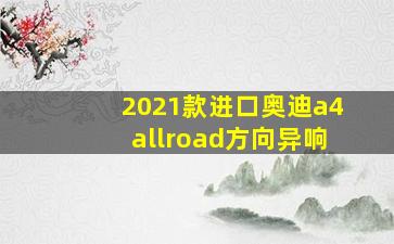 2021款进口奥迪a4allroad方向异响