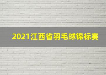 2021江西省羽毛球锦标赛