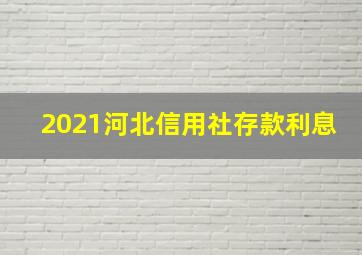 2021河北信用社存款利息