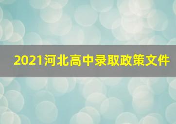 2021河北高中录取政策文件