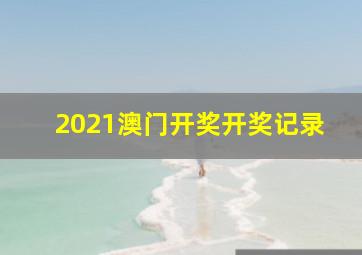 2021澳门开奖开奖记录