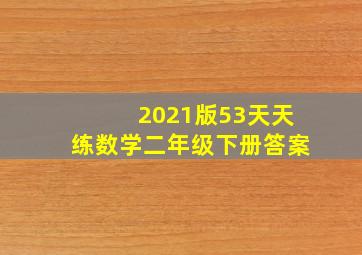 2021版53天天练数学二年级下册答案