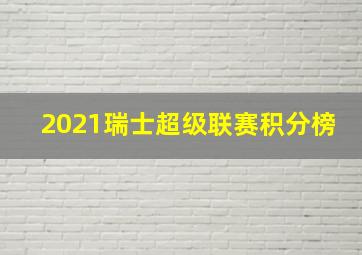 2021瑞士超级联赛积分榜