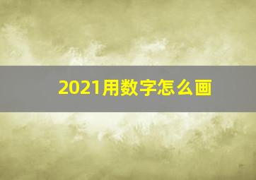 2021用数字怎么画