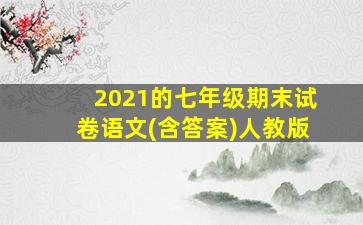 2021的七年级期末试卷语文(含答案)人教版