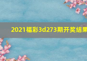 2021福彩3d273期开奖结果