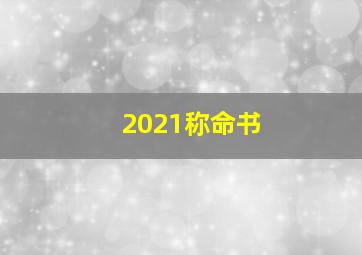 2021称命书