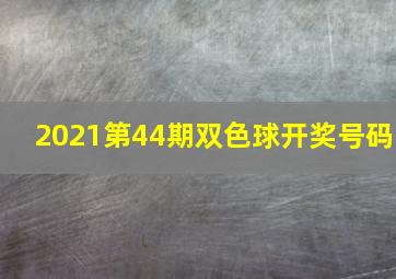 2021第44期双色球开奖号码