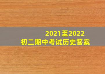 2021至2022初二期中考试历史答案