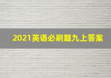 2021英语必刷题九上答案