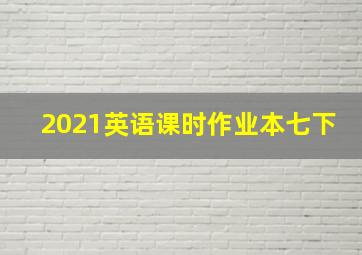 2021英语课时作业本七下